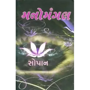 Manomangal By Mohanlal Mehta