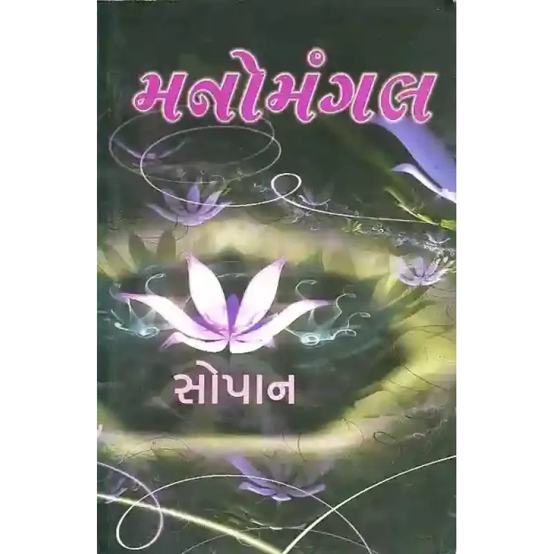 Manomangal By Mohanlal Mehta