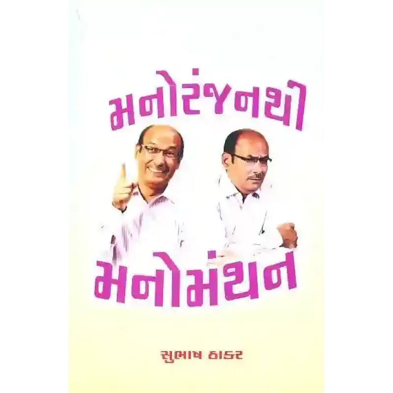 Manoranjan Thi Manomanthan By Subhash Thakar