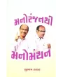 Manoranjan Thi Manomanthan By Subhash Thakar