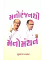 Manoranjan Thi Manomanthan By Subhash Thakar