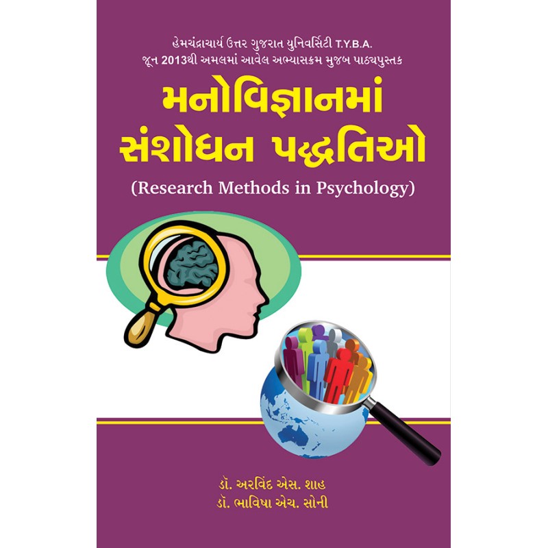 Manovigyanma Sanshodhan Paddhtio By Various Authors | Shree Pustak Mandir | Various Authors