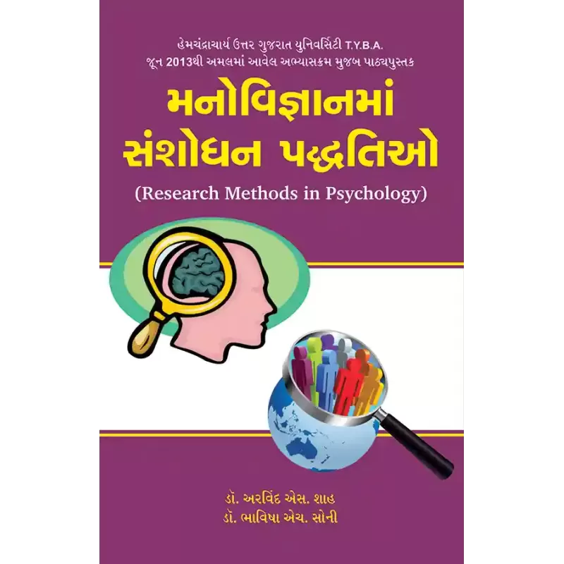 Manovigyanma Sanshodhan Paddhtio By Dr. Arvind S. Shah, Dr. Bhavisha H. Soni