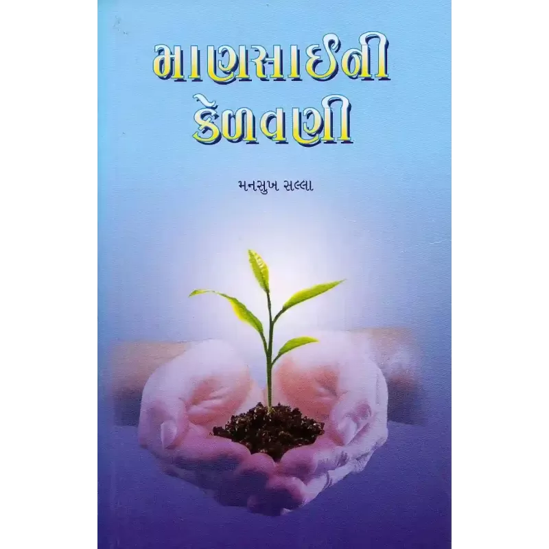 Mansai Ni Kelavani By Mansukh Salla