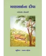 Mansaina Diva By Jhaverchand Meghani