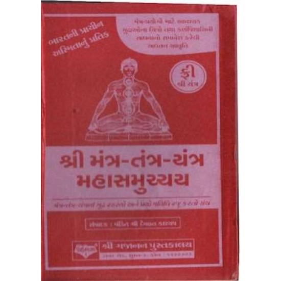 Shree Mantra Tantra Yantra Mahasamuchchai