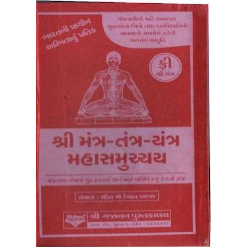 Shree Mantra Tantra Yantra Mahasamuchchai | Shree Pustak Mandir | Jyotish-Astrology