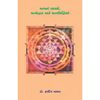 Mantrana Rahasyo, Mantroddhar ane Yantrasiddhio By Dr. Harshdev Madhav