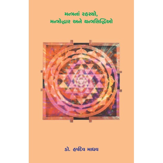 Mantrana Rahasyo, Mantroddhar ane Yantrasiddhio By Dr. Harshdev Madhav