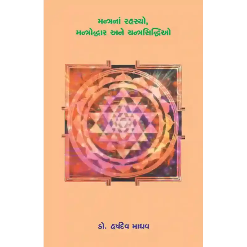 Mantrana Rahasyo, Mantroddhar ane Yantrasiddhio By Dr. Harshdev Madhav