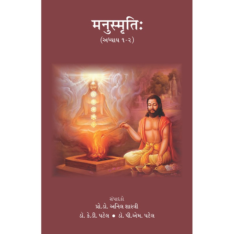 Manusmruti (Adhyay 1-2) By Various Authors | Shree Pustak Mandir | Various Authors