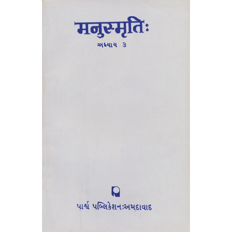 Manusmruti (Adhyay 3) By Various Authors | Shree Pustak Mandir | Various Authors