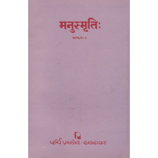 Manusmruti (Adhyay 3) By Prof. J. D. Parmar