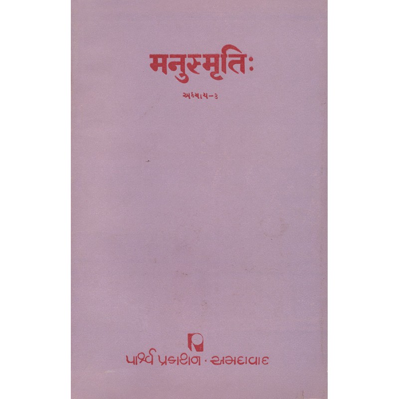 Manusmruti (Adhyay 3) By Prof. J. D. Parmar | Shree Pustak Mandir | Prof. J. D. Parmar