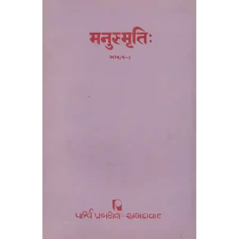 Manusmruti (Adhyay 3) By Prof. J. D. Parmar