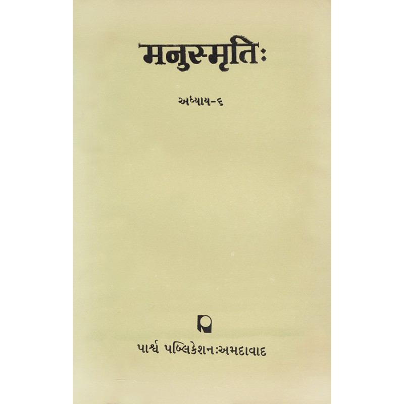 Manusmruti (Adhyay 6) By Various Authors | Shree Pustak Mandir | Various Authors