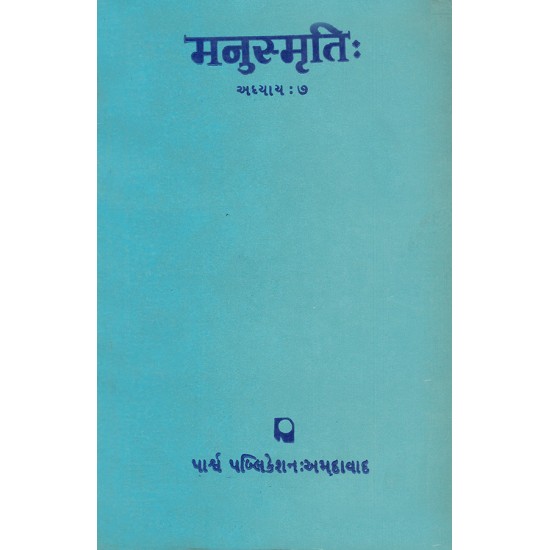 Manusmruti (Adhyay 7) By Various Authors