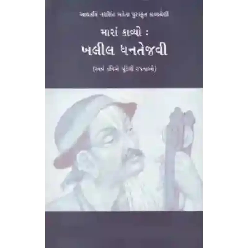 Mara Kavyo Khalil Dhantejvi By Khalil Dhantejvi