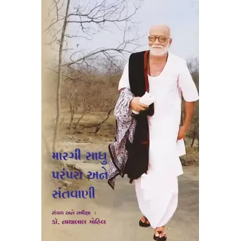 Margi Sadhu Parampara ane Santwani By Dr. Nathalal Gohil