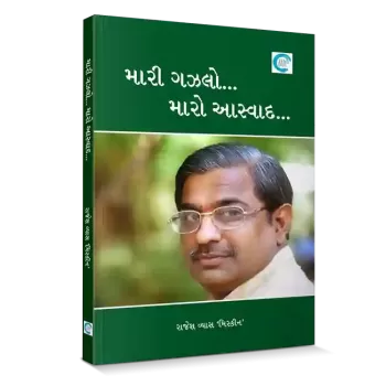 Mari Ghazalo... Maro Aaswad... By Rajesh Vyas ‘Miskeen’