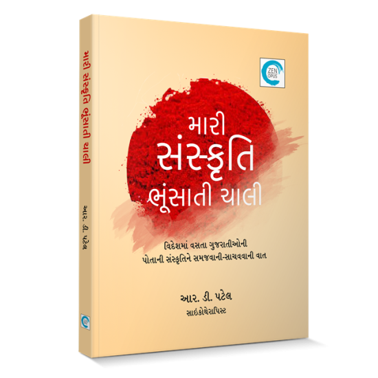 Mari Sanskruti Bhusati Chali By R. D.  Patel