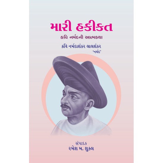 Mari Hakikat – Kavi Narmadni Atmakatha By Dr. Ramesh M. Shukla