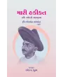 Mari Hakikat – Kavi Narmadni Atmakatha By Dr. Ramesh M. Shukla