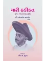 Mari Hakikat – Kavi Narmadni Atmakatha By Dr. Ramesh M. Shukla