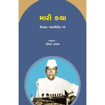 Mari Katha – Ustad Allauddin Khan By Dr. Dipak Raval