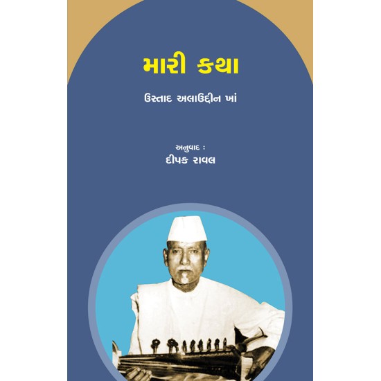 Mari Katha – Ustad Allauddin Khan By Dr. Dipak Raval