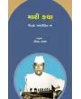Mari Katha – Ustad Allauddin Khan By Dr. Dipak Raval