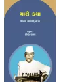 Mari Katha – Ustad Allauddin Khan By Dr. Dipak Raval