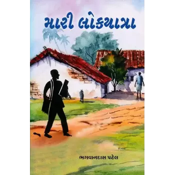 Mari Lokyatra By Bhagvandas Patel (Dr.)