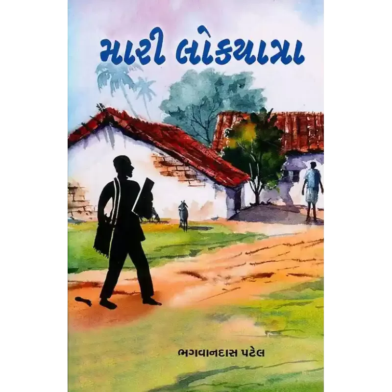 Mari Lokyatra By Bhagvandas Patel (Dr.)