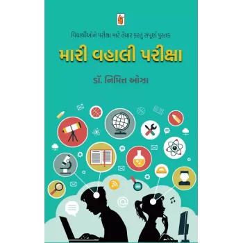 Mari Vahali Pariksha By Nimitt Oza (Dr.)