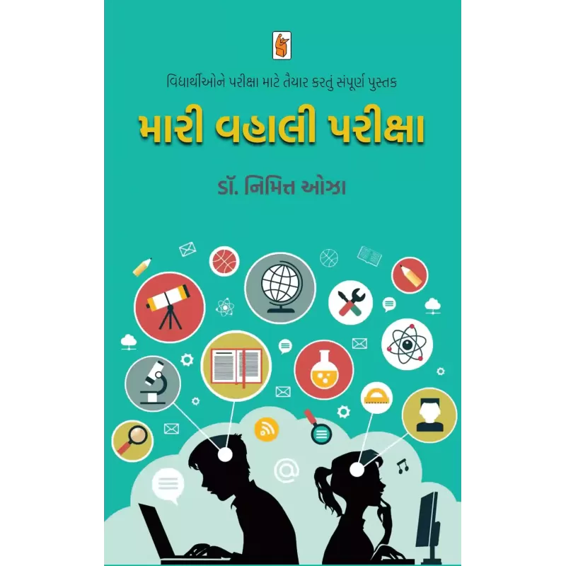 Mari Vahali Pariksha By Nimitt Oza (Dr.)