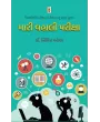 Mari Vahali Pariksha By Nimitt Oza (Dr.)