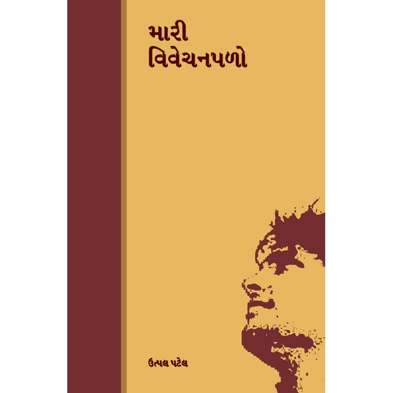 Mari Vivechanpalo By Utpal Patel | Shree Pustak Mandir | Utpal Patel