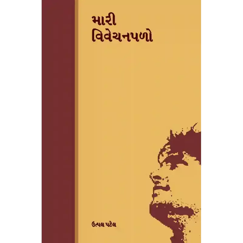 Mari Vivechanpalo By Utpal Patel