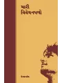 Mari Vivechanpalo By Utpal Patel