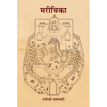 Marichika By Rajendra Nanavati
