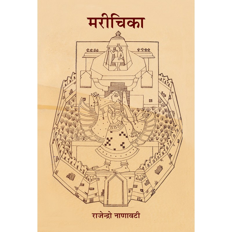 Marichika By Rajendra Nanavati | Shree Pustak Mandir | Rajendra Nanavati