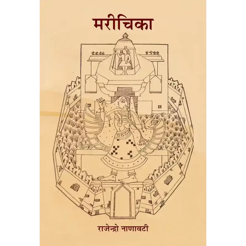 Marichika By Rajendra Nanavati