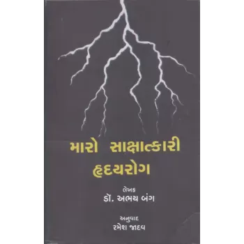 Maro Sakshatkari Hraday Rog By Abhay Bang