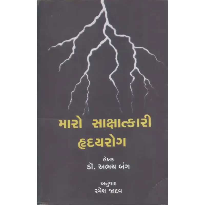 Maro Sakshatkari Hraday Rog By Abhay Bang