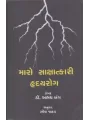 Maro Sakshatkari Hraday Rog By Abhay Bang