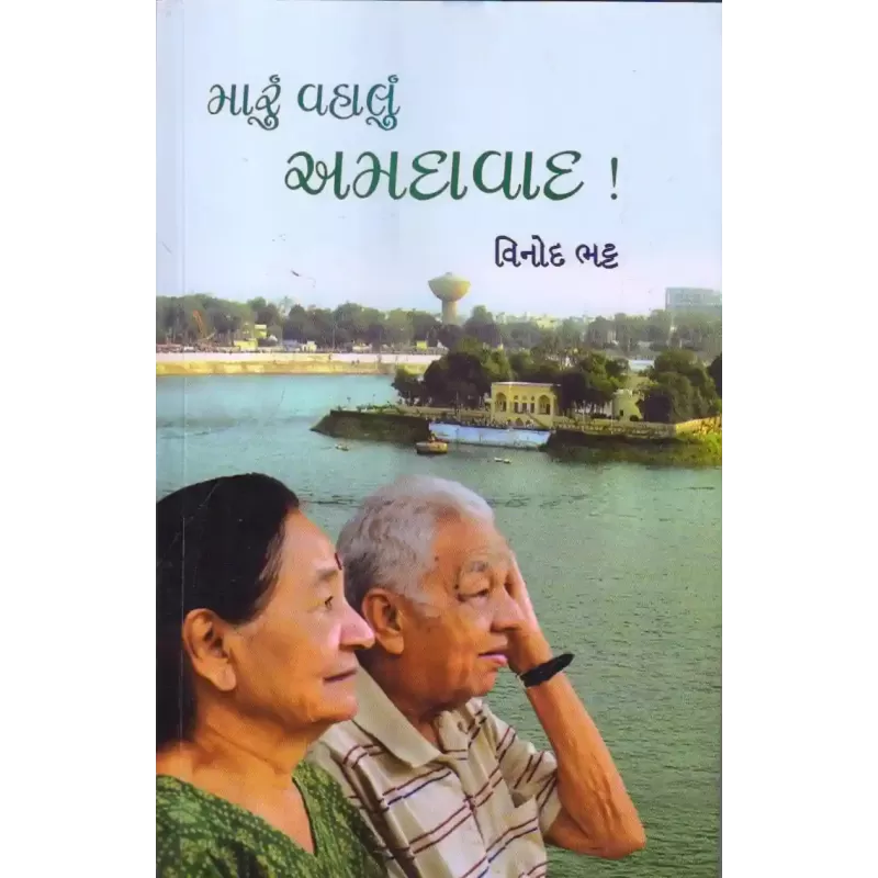 Maru Vahalu Amdavad By Vinod Bhatt