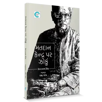 Matdaan Kendra par Jhoku By Daksha Patel