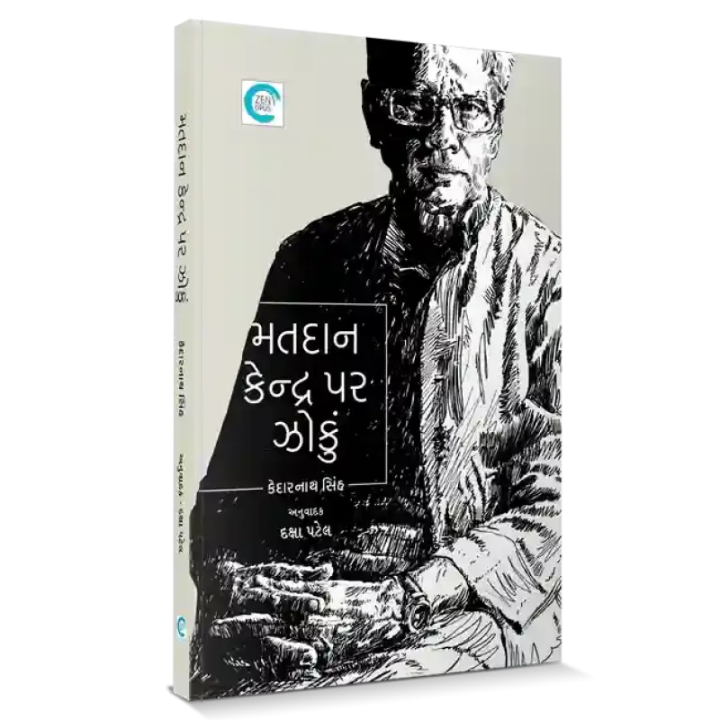 Matdaan Kendra par Jhoku By Daksha Patel