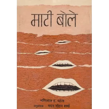 Mati Bole By Dr. Manilal H. Patel